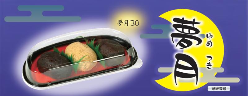 おはぎに最適！【夢月シリーズ】